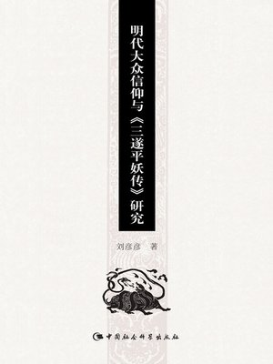 明代大众信仰与《三遂平妖传》研究by 刘彦彦· OverDrive: ebooks